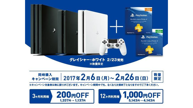 PS4とPS Plusカード同時購入で最大1000円割引になるキャンペーン開始