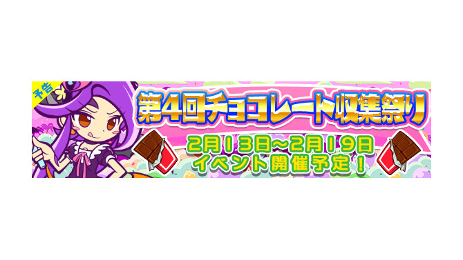 『ぷよぷよ!!クエスト』にて第4回チョコレート収集祭り開催！「恋するペルヴィス」をゲットしよう