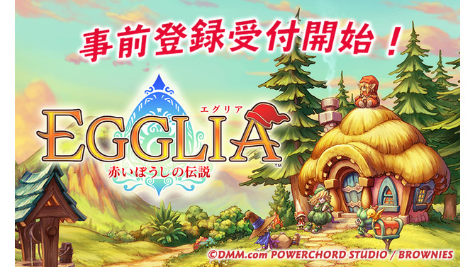 ブラウニーズ新作RPG『EGGLIA～赤いぼうしの伝説～』事前登録が開始！