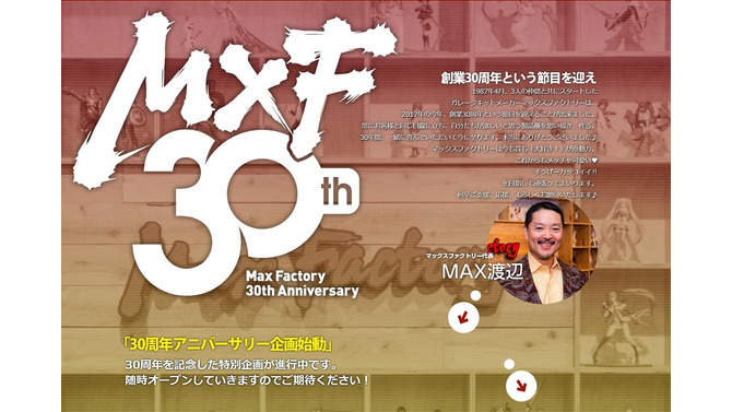 マックスファクトリー、設立30周年記念サイトを公開―12の特別企画も進行中！