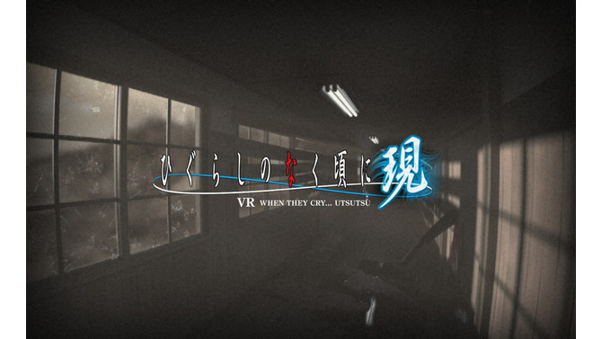 VR『ひぐらしのなく頃に現』を発表！ 竜騎士07の新規シナリオで描く─VR体験会を5月19日に実施