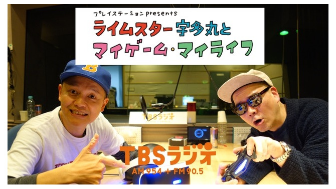 TBSラジオ「マイゲーム・マイライフ」ライムスター宇多丸xスチャダラBoseが実現―J-HIPHOP界の立役者が共演
