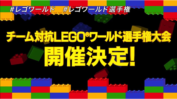 「チーム対抗 LEGO ワールド選手権大会」開催決定―“LEGOビルダー自慢”全員集合、エントリー受付中！