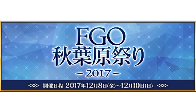 「FGO秋葉原祭り2017」開催決定！アーケード版ロケテ参加に必要な事前登録も受付スタート