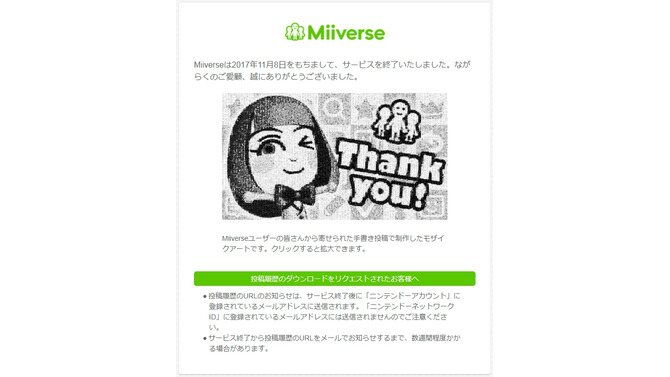 「Miiverse」サービス終了―公式サイトには感謝の言葉と、ユーザーの手書き投稿で作られたモザイクアートが！