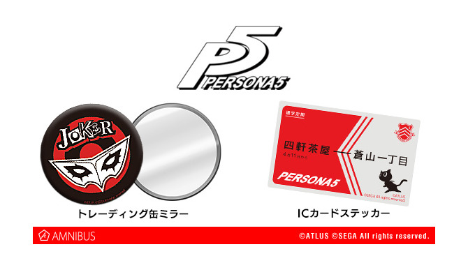 「AMNIBUS」にて『ペルソナ5』ICカードステッカー&トレーディング缶ミラーの受注開始！