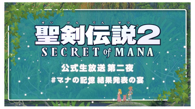『聖剣伝説 2 SECRET of MANA』公式生放送のゲストが決定！