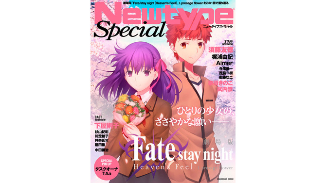 カドカワムック「NewtypeSpecial 劇場版『Fate/stay night [Heaven‘s Feel]』 I. presage flower」表紙(C)TYPE-MOON・ufotable・FSNPC