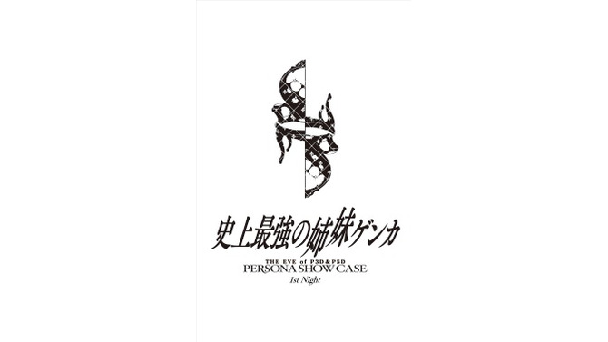 『P3D』＆『P5D』発売記念イベント「Persona Show Case」の先行チケット抽選受付が開始！