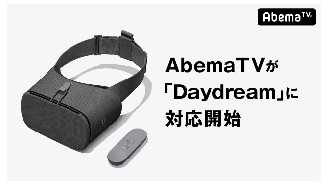 「AbemaTV」がスマートフォンVRプラットフォーム「Daydream」に対応を開始！