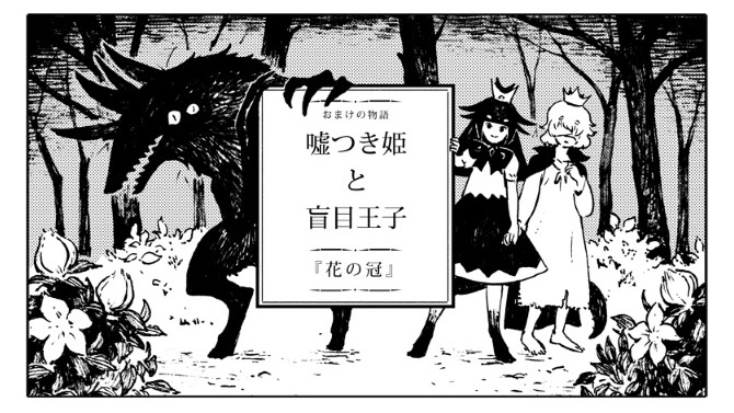 『嘘つき姫と盲目王子』ながべ先生による、しあわせな幕間を描いたコラボ漫画が公開！