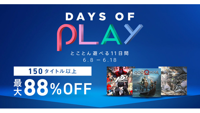 PS Storeにて「Days of Play 2018」が開催－150以上のタイトルが最大88%OFF！
