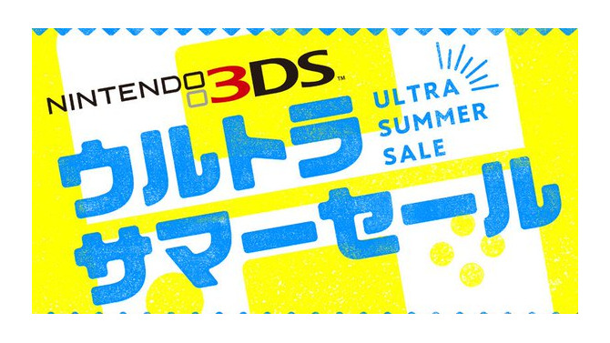 「ニンテンドー3DS ウルトラサマーセール」7月19日より開催決定―『ドラクエXI』等の人気作多数！