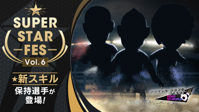 『サカつくRTW』限定★5選手が登場する「SUPER STAR FES Vol.06」開催！