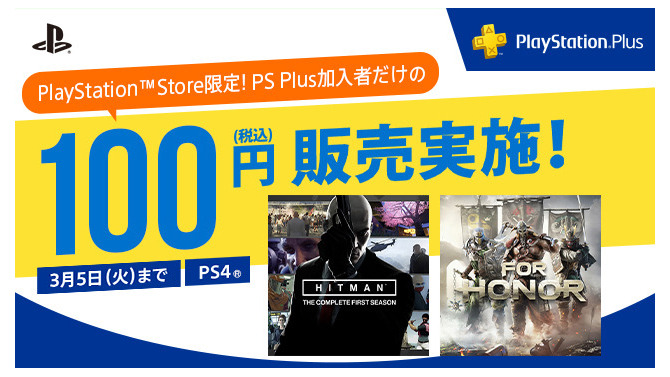 2月の「PS Plus」は『HITMAN』『フォーオナー』が100円、PS3向けに『MGS4』がフリプに