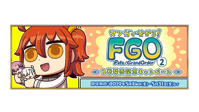 『FGO』「マンガで分かる！FGO」2巻発売記念キャンペーン開催―リヨ氏執筆(奈須きのこ氏未監修)のストーリーが楽しめる！