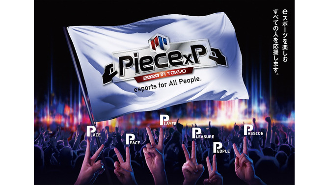 全国eスポーツ大会「Piece×P」のゲームタイトルを発表─『ウイイレ』『クラロワ』『太鼓の達人』『鉄拳7』『ぷよぷよ』の5種目でエントリー受付を開始！
