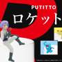 「PUTITTOロケット団」カプセル版300円（税込）、BOX版300円（税別）(C)Nintendo・Creatures・GAME FREAK・TV Tokyo・ShoPro・JR Kikaku (C)Pokemon
