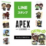 OKアミーゴ！『Apex Legends』のLINEスタンプが無料配布中―レジェンドたちがトークルームを盛り上げる