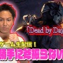 狩野英孝さんの「ゲーム実況動画」が人気なのはなぜ？ その理由と「DbD」「バイオ」オススメタイトルを考察！