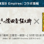 『真・三國無双8 Empires』12月23日リリース！ コラボ焼酎も発売決定