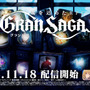 新作スマホRPG『グランサガ』11月18日リリース決定！テーマソング担当は「RADWIMPS」、スペシャルアニメを公開