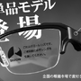 バウヒュッテのゲーミングメガネ「可変フレームだけ」が発売！眼鏡市場で自由に度付きレンズを装着可能に