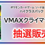 【抽選販売】『ポケカ』TSUTAYAアプリで「VMAX クライマックス」予約受付中！一人につき1ボックスのみ