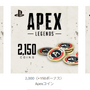 PS5/PS4版『Apex Legends』で使えるApexコインがAmazonにて販売開始！2000コイン以上にはボーナスも
