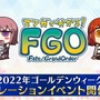 『FGO』今年のコラボは「マンガで分かる！Fate/Grand Order」！ リヨ氏が描く新サーヴァント実装なるか？