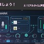 AIボイスチェンジャーソフト「Voidol」無償配布スタート！期間終了後も引き続き使用可能