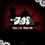 『戦場のフーガ2』発売決定＆ティザーサイトオープン！詳細情報は7月28日公開予定