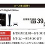 「PS5」の販売情報まとめ【8月31日】─値上げ前の価格で買える！「ゲオ」と「ノジマオンライン」が抽選販売中