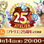 「『アトリエ』シリーズ25周年記念番組」が本日14日20時より放送！『ライザ3』初情報＆新PVも公開へ