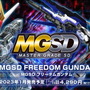 ガンプラの新ブランド「MGSD」正式発表！第1弾として「フリーダムガンダム」が2023年1月に発売決定