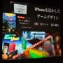 iPhoneのインターフェイスを活かすゲームデザイン～IGDA日本SIG-iPhone Apps第4階セミナー