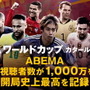 「ABEMA」でサッカーW杯が全試合見られるのは『ウマ娘』のヒットがあったから？本田圭佑やイニエスタら豪華ゲストも話題