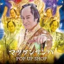 「マツケンサンバ POP UP SHOP」が渋谷PARCOで開催決定！お馴染みの“ギラギラ衣装”を展示、オリジナルグッズ販売も