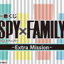「SPY×FAMILY」新作一番くじが発売決定！ロイド、アーニャ、ヨルのフィギュアなど全41アイテムを用意