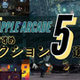 Apple Arcadeおすすめ“アクション”5選！『悪魔城ドラキュラ』や「カプコン」作品をお手軽に楽しもう【2023年3月】