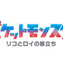 新シリーズ『ポケットモンスター』（C）Nintendo・Creatures・GAME FREAK・TV Tokyo・ShoPro・JR Kikaku （C）Pokémon