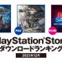 GOTY『バルダーズ・ゲート3』は日本でも大人気、PS4部門には『モンハンワールド』が！2023年12月のPS Storeダウンロードランキング発表
