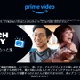 Amazonプライムビデオ「ウォッチパーティ」機能が3月末でサービスを終了へ…類似機能の提供予定もなし
