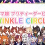 『ウマ娘』“5th EVENT 第4公演 DAY2”新情報まとめ―全4公演を終え、新たなリアルイベント「TWINKLE CIRCLE!」の出走が告げられる！