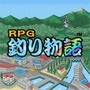 RPG釣り物語