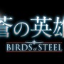 蒼の英雄 Birds Of Steel