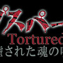 OVA「コープスパーティー Tortured Souls」ティザーサイトオープン、トレーラームービーも公開