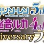 鏡音リン・レン 5th Anniversary & 巡音ルカ 4th Anniversary フェア」