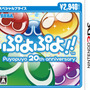 3DS版『ぷよぷよ!! スペシャルプライス』パッケージ