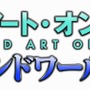 『ソードアート・オンライン エンドワールド』ロゴ